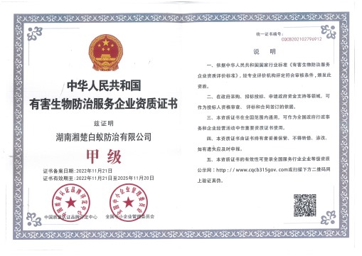 有害生物防治服务企业资质证书