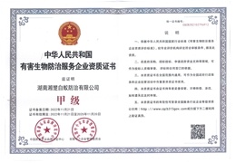 有害生物防治服务企业资质证书