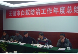白蚁防治总结大会