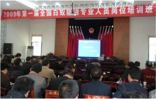 白蚁防治会议现场